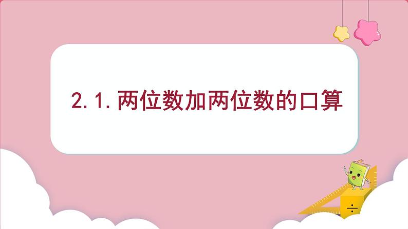 2.1.两位数加两位数的口算 （课件）三年级上册数学人教版第1页