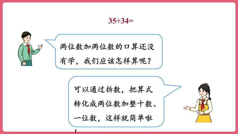 2.1.两位数加两位数的口算 （课件）三年级上册数学人教版第5页