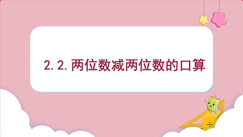 2.2.两位数减两位数的口算 （课件）三年级上册数学人教版01