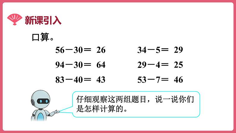 2.2.两位数减两位数的口算 （课件）三年级上册数学人教版02