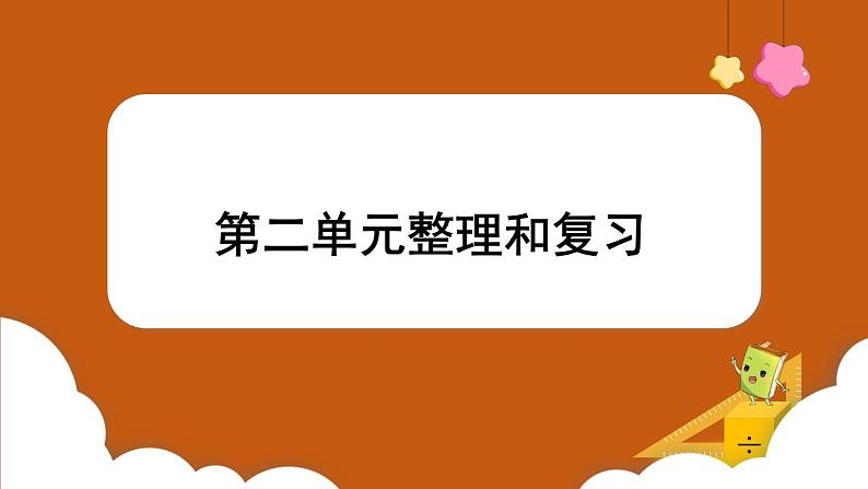 第二单元 整理和复习 （课件）三年级上册数学人教版01