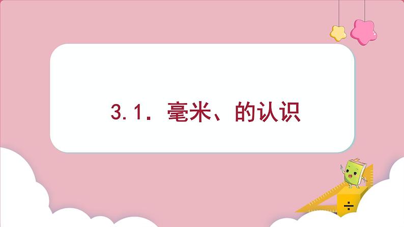 3.1.毫米的认识（课件）三年级上册数学人教版01