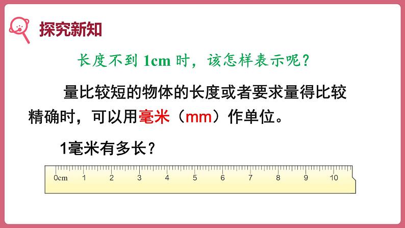 3.1.毫米的认识（课件）三年级上册数学人教版07