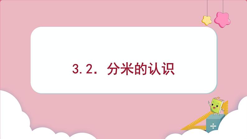 3.2.分米的认识（课件）三年级上册数学人教版01