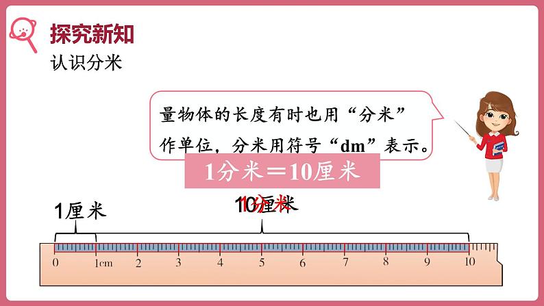 3.2.分米的认识（课件）三年级上册数学人教版03