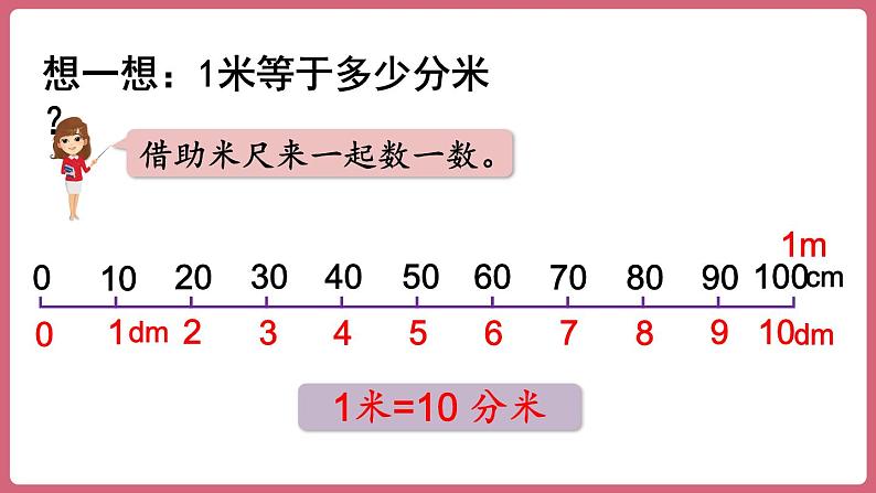 3.2.分米的认识（课件）三年级上册数学人教版08