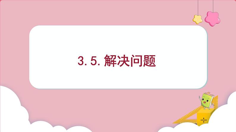 3.5.解决问题（课件）三年级上册数学人教版第1页