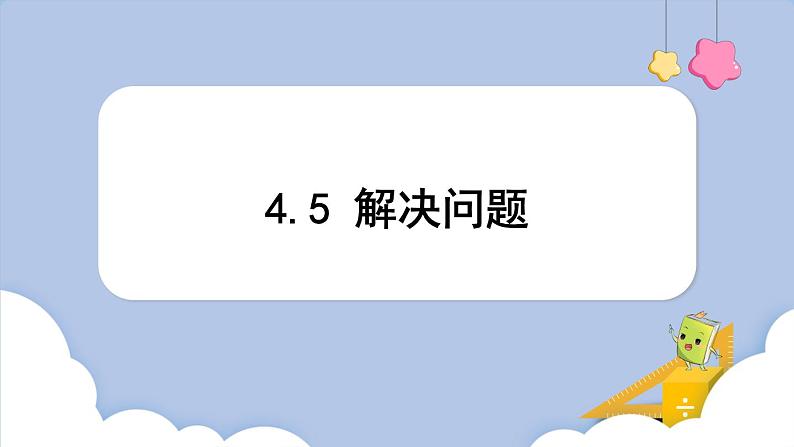 4.5 解决问题（课件）三年级上册数学人教版第1页