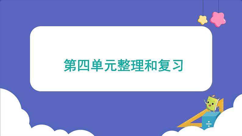 第四单元 整理和复习（课件）三年级上册数学人教版第1页