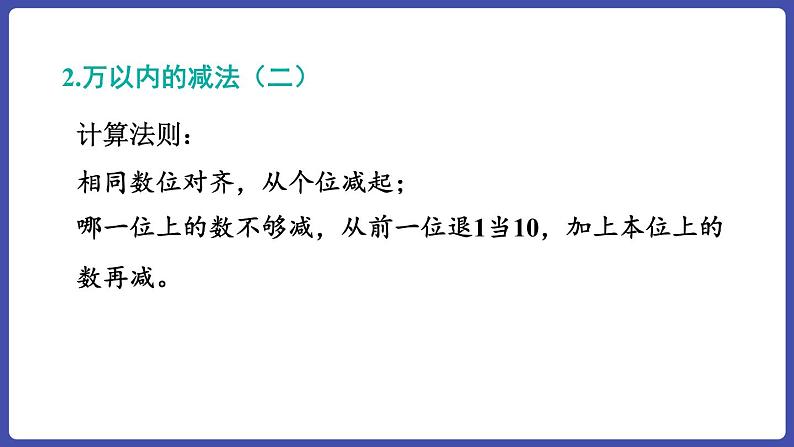 第四单元 整理和复习（课件）三年级上册数学人教版第8页