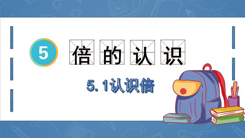 5.1.认识倍 （课件）三年级上册数学人教版01