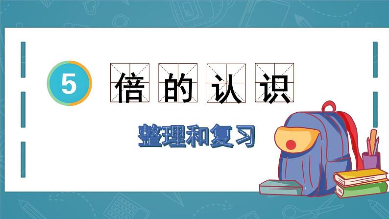 第五单元 整理和复习 （课件）三年级上册数学人教版01