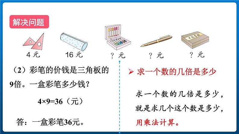 第五单元 整理和复习 （课件）三年级上册数学人教版05