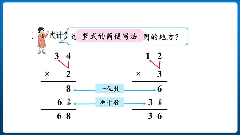 6.2  不进位乘法（课件）三年级上册数学人教版第8页