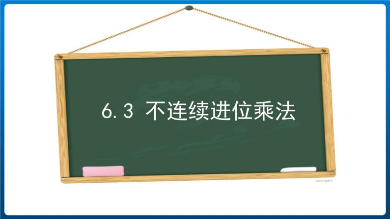 6.3  不连续进位乘法（课件）三年级上册数学人教版01