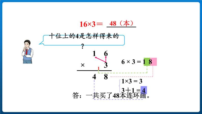 6.3  不连续进位乘法（课件）三年级上册数学人教版05
