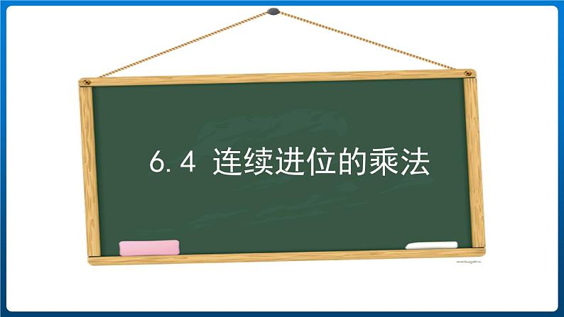 6.4 连续进位的乘法（课件）三年级上册数学人教版第1页