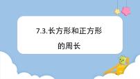 小学数学人教版三年级上册7 长方形和正方形四边形授课课件ppt