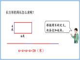 7.3.长方形和正方形的周长（课件）三年级上册数学人教版