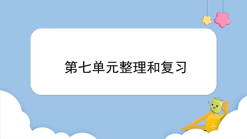 第七单元 整理和复习（课件）三年级上册数学人教版第1页