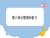 第八單元整理和復(fù)習(xí)（課件）三年級(jí)上冊(cè)數(shù)學(xué)人教版