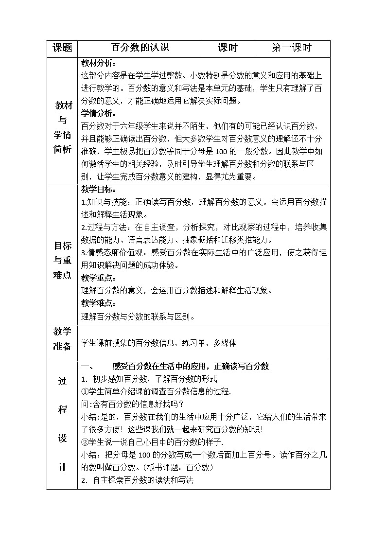 六年级数学上册百分数的认识，教案01