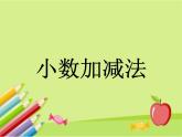三年级数学下册小数加减法，课件