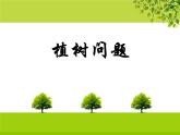 五年级数学上册植树问题，课件
