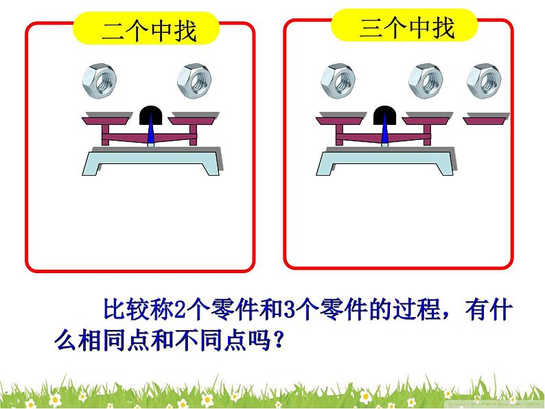 五年级数学下册找次品，课件07