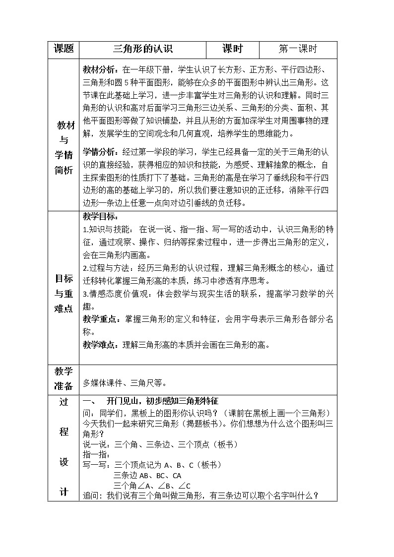 四年级数学下册三角形的认识，教案第1页