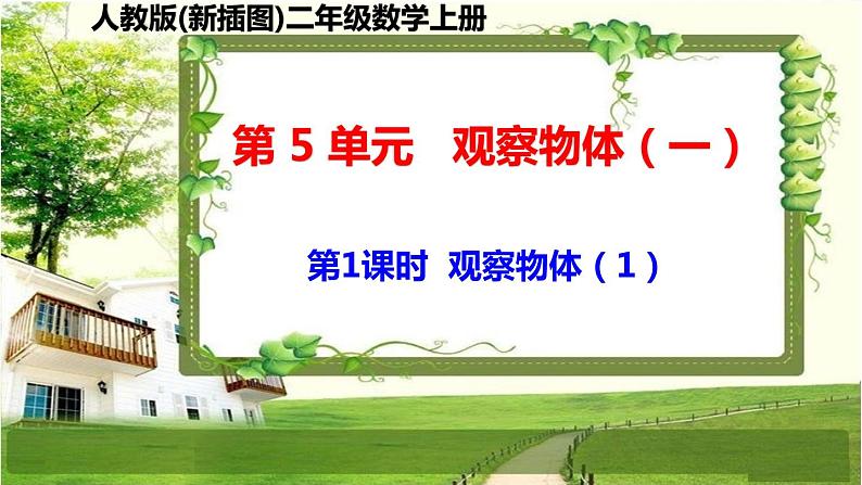 人教版新插图小学二年级数学上册第5单元《观察物体（一）》课件第1页