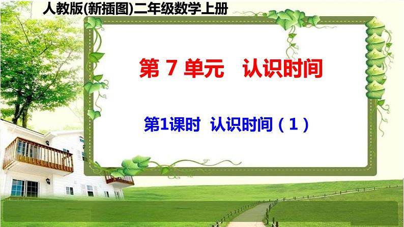 人教版新插图小学二年级数学上册第7单元《认识时间》课件第1页