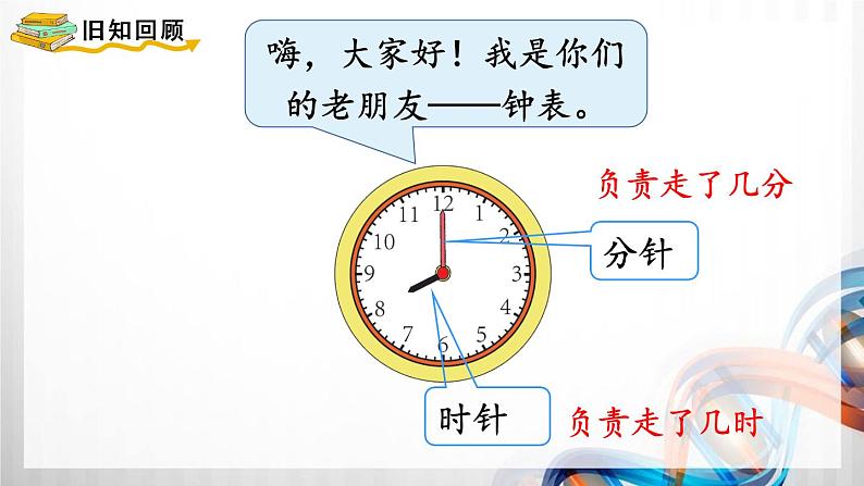 人教版新插图小学二年级数学上册第7单元《认识时间》课件第3页