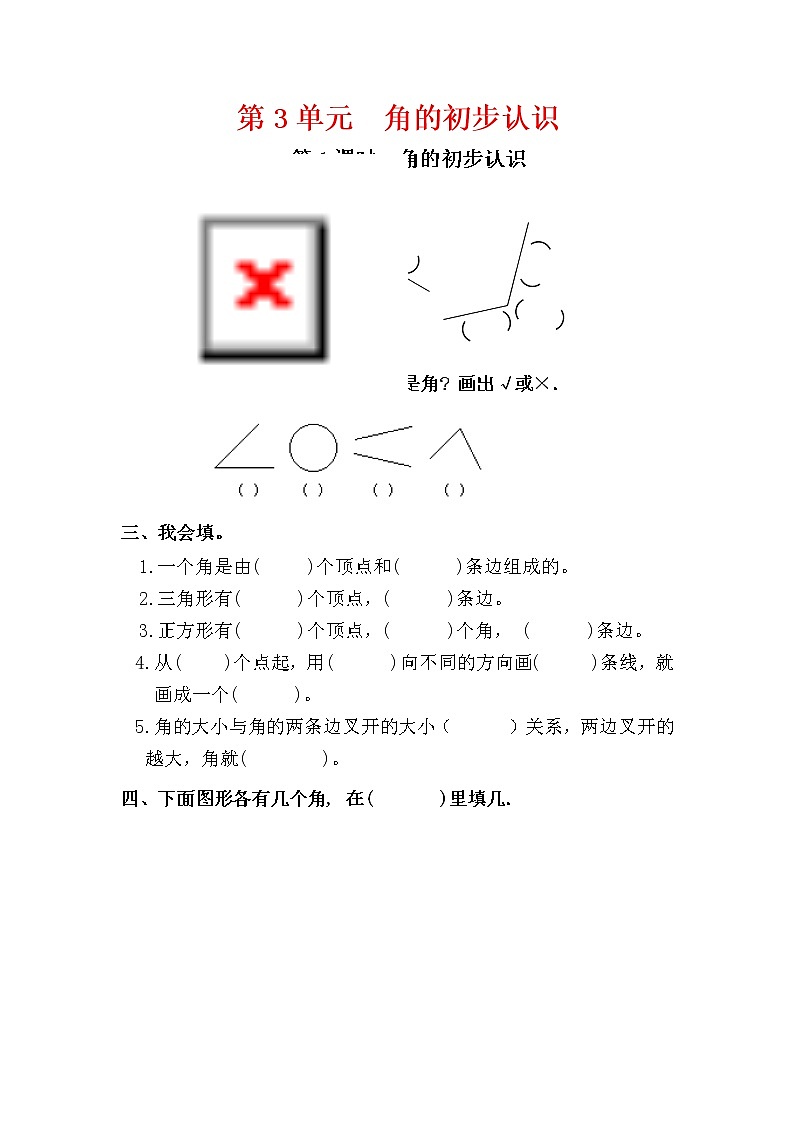 人教版二年级数学上册第3单元《角的初步认识》课后服务作业设计第1页
