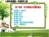 人教版新插图小学一年级数学上册第3单元《5以内数的认识和加减法》课件
