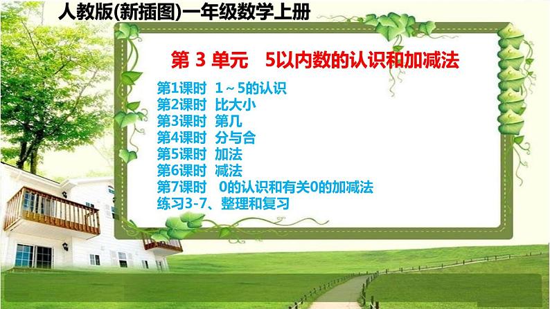 人教版新插图小学一年级数学上册第3单元《5以内数的认识和加减法》课件第1页