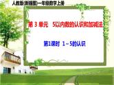 人教版新插图小学一年级数学上册第3单元《5以内数的认识和加减法》课件