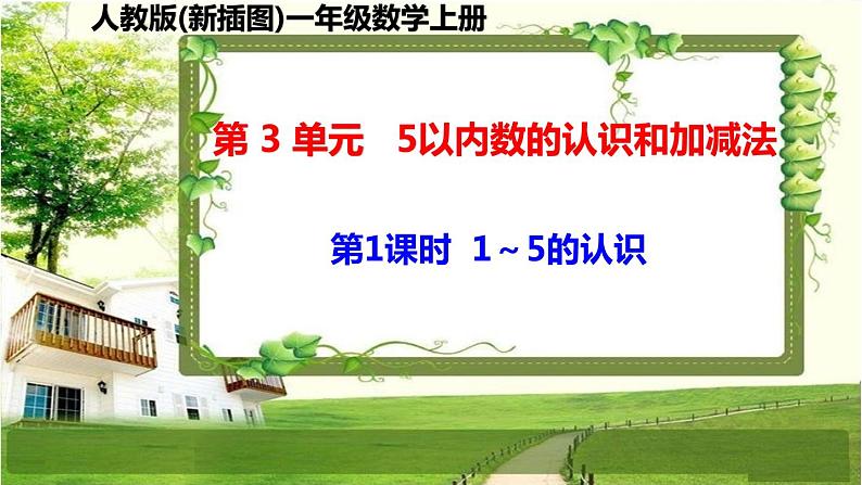 人教版新插图小学一年级数学上册第3单元《5以内数的认识和加减法》课件第2页