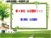 人教版新插图小学一年级数学上册第4单元《认识图形（一）》课件