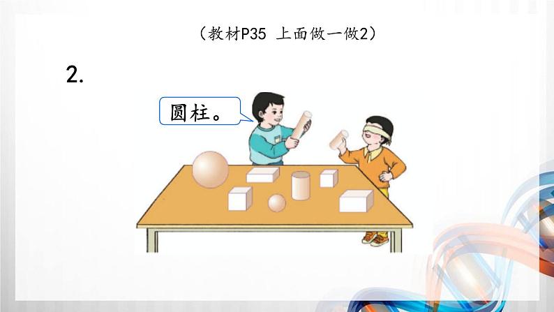 人教版新插图小学一年级数学上册第4单元《认识图形（一）》课件第8页