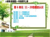 人教版新插图小学一年级数学上册第6单元《11～20各数的认识》课件