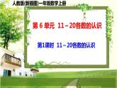 人教版新插图小学一年级数学上册第6单元《11～20各数的认识》课件