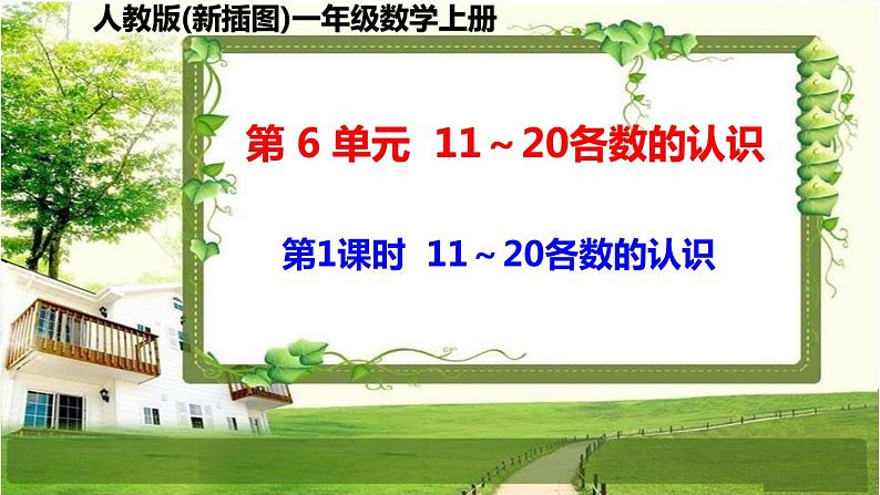 人教版新插图小学一年级数学上册第6单元《11～20各数的认识》课件第2页