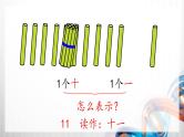 人教版新插图小学一年级数学上册第6单元《11～20各数的认识》课件