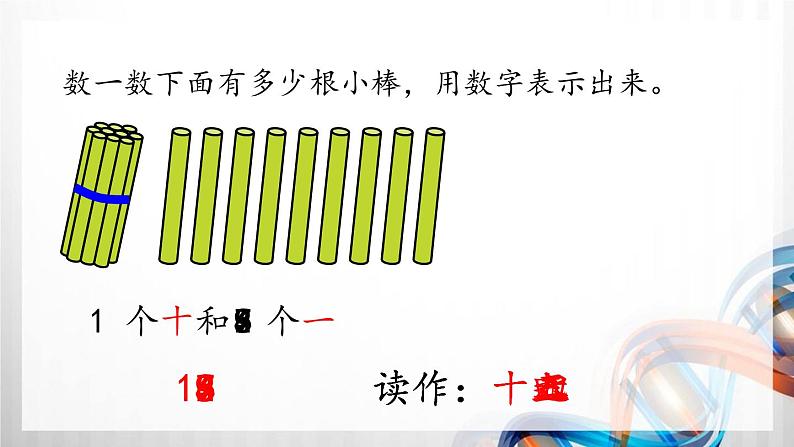 人教版新插图小学一年级数学上册第6单元《11～20各数的认识》课件第6页