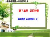 人教版新插图小学一年级数学上册第7单元《认识钟表》课件