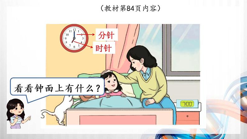 人教版新插图小学一年级数学上册第7单元《认识钟表》课件03