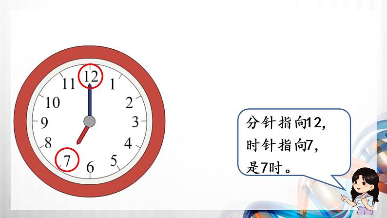 人教版新插图小学一年级数学上册第7单元《认识钟表》课件05