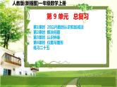 人教版新插图小学一年级数学上册第9单元《总复习》课件