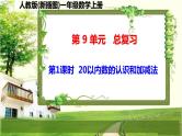 人教版新插图小学一年级数学上册第9单元《总复习》课件